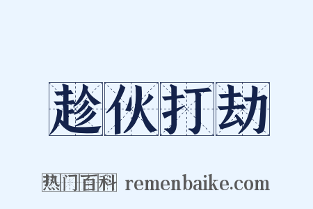 趁伙打劫是什么意思的图片